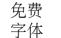 长城报宋体