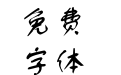 长城行书体