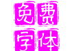 默陌清风印体