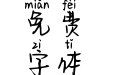 Aa今生卖花来世漂亮