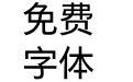 M 翔鹤黑体 SC Pro Book