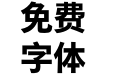 M 翔鹤黑体 SC Pro Heavy