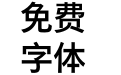 M 翔鹤黑体 SC Pro Medium