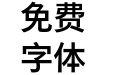 M 翔鹤黑体 SC Pro Medium