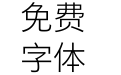 M 翔鹤黑体 SC Pro Thin