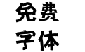 【开开】天黑