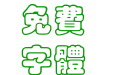 汉仪彩云体繁