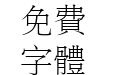 汉仪报宋繁