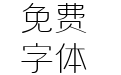 胡晓波美心常规体