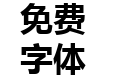 微软雅黑