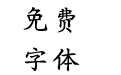 从此天涯是路人