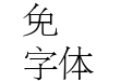 印研所宋一体 繁