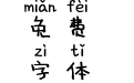 小鬼当家拼音体