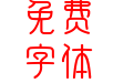 印品篆遇简