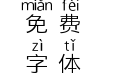 那么大拼音体
