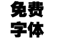 方正超粗黑_GBK