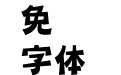 华康PingJuTi-W7-2