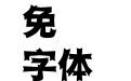 崋康DFT-DD-1