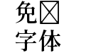 源祥明体GenWanMinJP-SemiBold-5