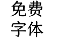 仓耳今楷01-27533-W04