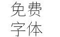仓耳今楷01-9128-W01