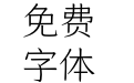 仓耳今楷01-9128-W02