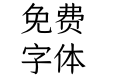 仓耳今楷01-9128-W03