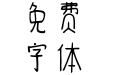 仓耳企鹅豆豆体