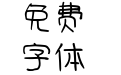 仓耳四叶草的幸福体