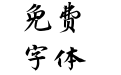 仓耳天群行楷