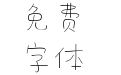仓耳小可爱体 W01