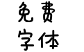 仓耳小可爱体 W06