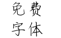 仓耳抹茶体