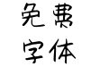 仓耳暖男手札体