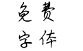 仓耳点石成金体