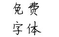 仓耳轻风斜阳体
