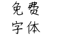仓耳陪伴体