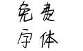 仓耳随笔体