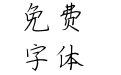 仓耳静雅体