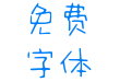 松果体