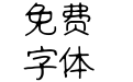 神鸟新生创意体