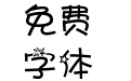 字体管家欢庆