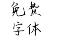 Aa醉眼望云烟
