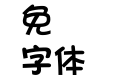 华康FangYuanTi-1