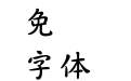 华康TanKaiTiW5-1