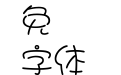 华康YuanYuanTiW4-1