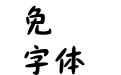 华康棒棒体W5-1
