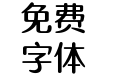 风雨  悦正圆