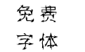 汉标箭头飘带体