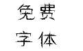 汉标阴阳体
